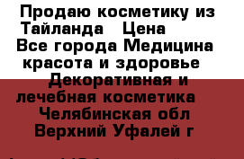 Продаю косметику из Тайланда › Цена ­ 220 - Все города Медицина, красота и здоровье » Декоративная и лечебная косметика   . Челябинская обл.,Верхний Уфалей г.